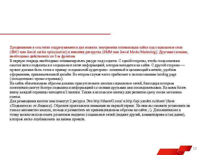 Продвижение в соц сетях подразумевается два аспекта: внутренняя оптимизация сайта под социальные сети (SMO