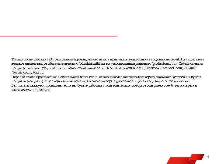 Только после того как сайт был оптимизирован, можно начать привлекать аудиторию из социальных сетей.