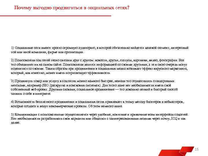 Почему выгодно продвигаться в социальных сетях? 1) Социальные сети имеют просто огромную аудиторию, в