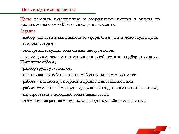 Цель и задачи мероприятия Цель: передать качественные и современные навыки и знания по продвижению