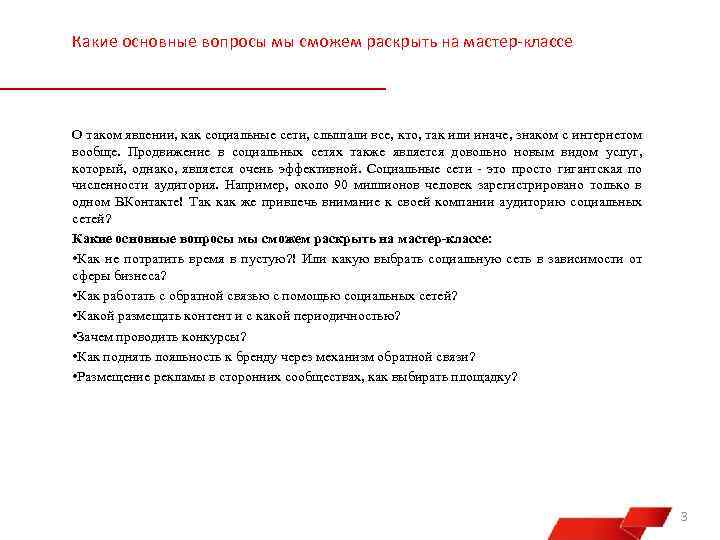 Какие основные вопросы мы сможем раскрыть на мастер-классе О таком явлении, как социальные сети,