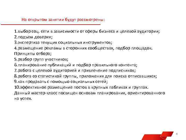 На открытом занятии будут рассмотрены: 1. выбор соц. сети в зависимости от сферы бизнеса