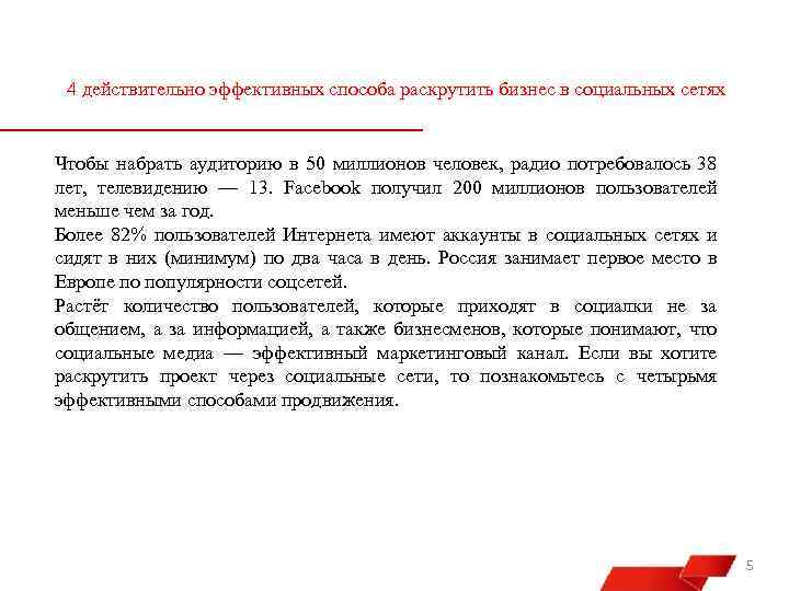 4 действительно эффективных способа раскрутить бизнес в социальных сетях Чтобы набрать аудиторию в 50