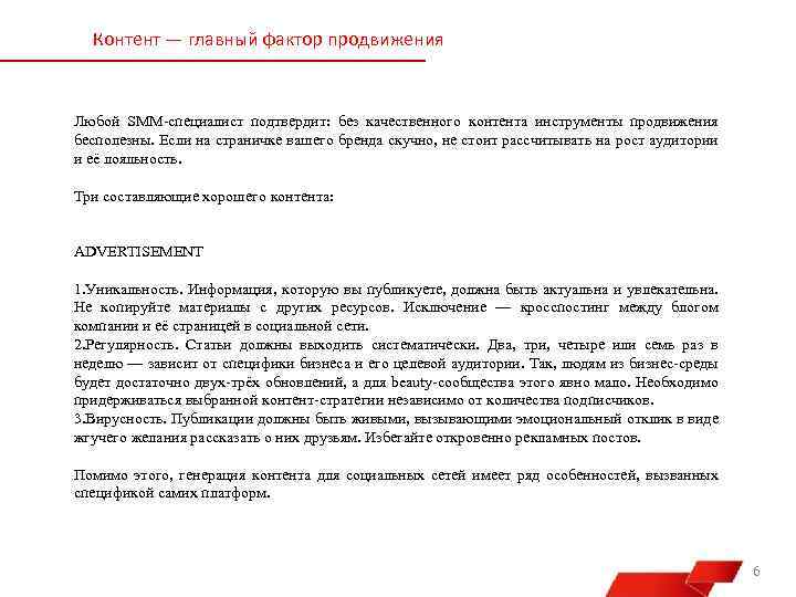 Контент — главный фактор продвижения Любой SMM-специалист подтвердит: без качественного контента инструменты продвижения бесполезны.