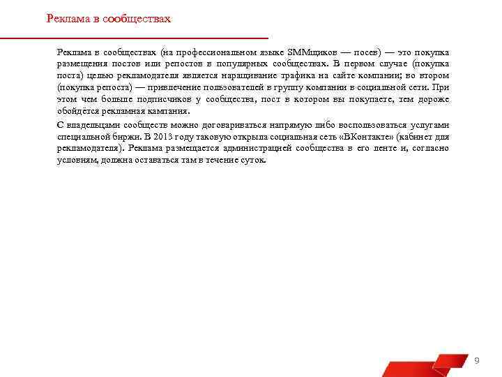 Реклама в сообществах (на профессиональном языке SMMщиков — посев) — это покупка размещения постов