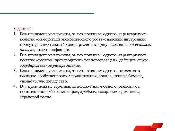 Задание 2. 1. Все приведенные термины, за исключением одного, характеризуют понятие «измерители экономического роста»