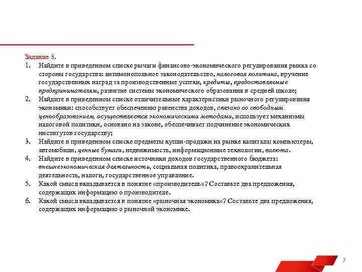 Задание 3. 1. Найдите в приведенном списке рычаги финансово-экономического регулирования рынка со стороны государства: