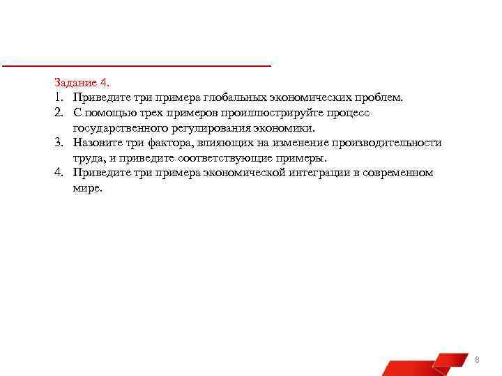 Задание 4. 1. Приведите три примера глобальных экономических проблем. 2. С помощью трех примеров