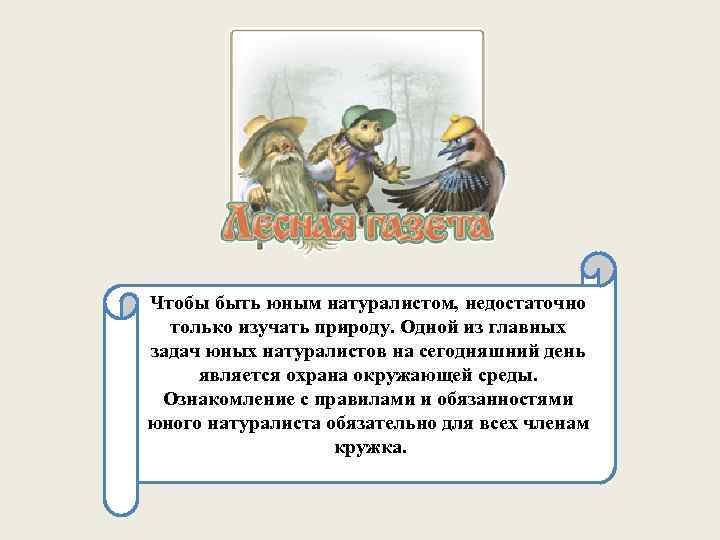 Чтобы быть юным натуралистом, недостаточно только изучать природу. Одной из главных задач юных натуралистов