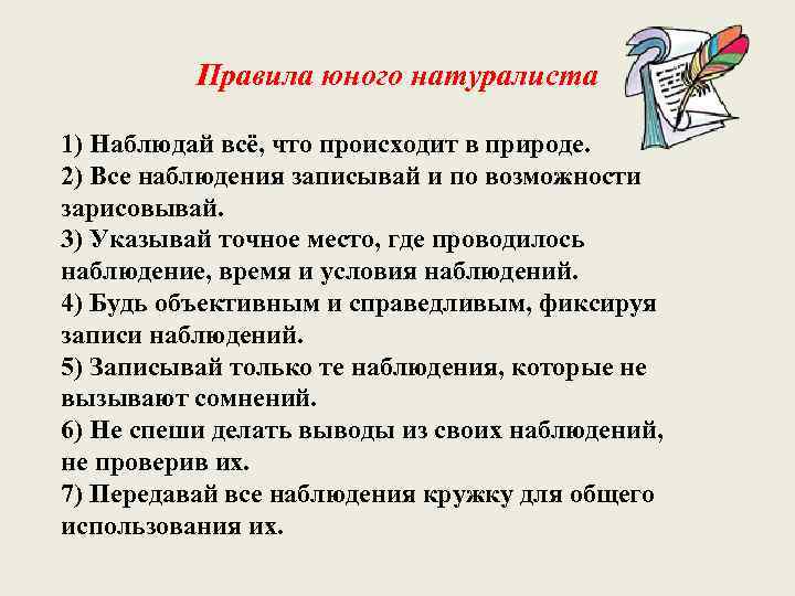 Натуралистов всегда поражала особенность. Правила юного натуралиста. Юннатское движение задачи. Наблюдения натуралиста записи. Задачи натуралистов.