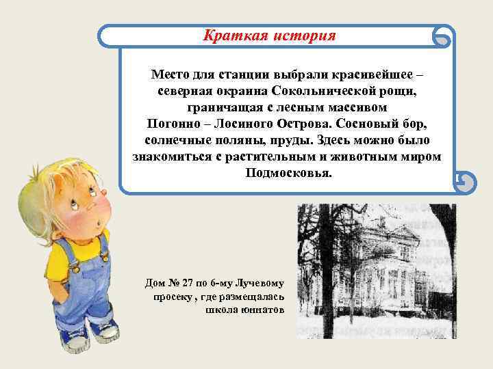 Краткая история Место для станции выбрали красивейшее – северная окраина Сокольнической рощи, граничащая с