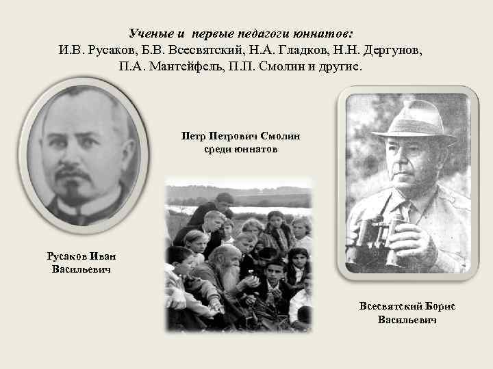 Ученые и первые педагоги юннатов: И. В. Русаков, Б. В. Всесвятский, Н. А. Гладков,