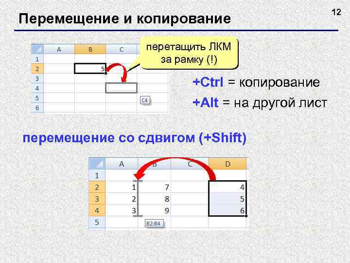 Перемещение и копирование перетащить ЛКМ за рамку (!) +Ctrl = копирование +Alt = на