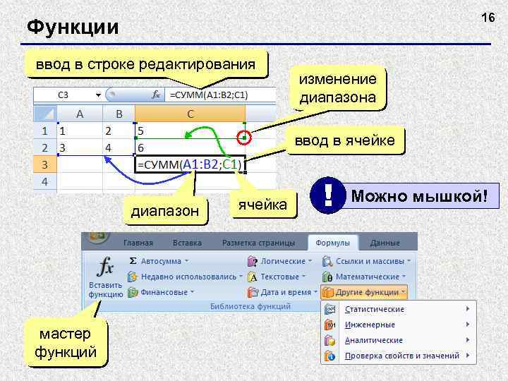 16 Функции ввод в строке редактирования изменение диапазона ввод в ячейке диапазон мастер функций