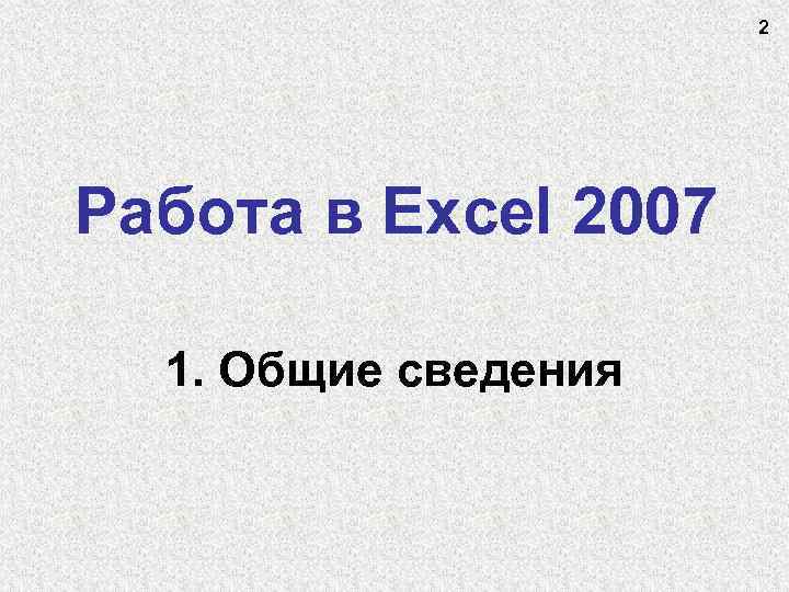 2 Работа в Excel 2007 1. Общие сведения 