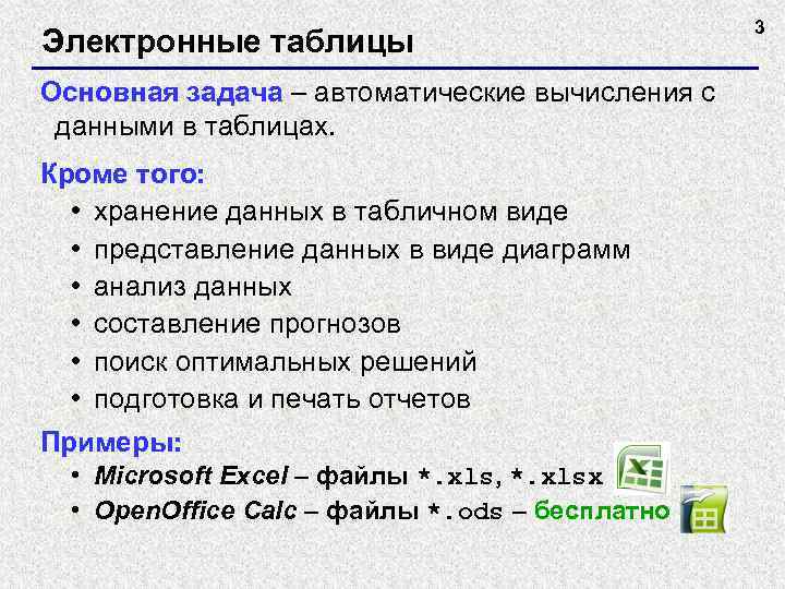 Электронные таблицы Основная задача – автоматические вычисления с данными в таблицах. Кроме того: •