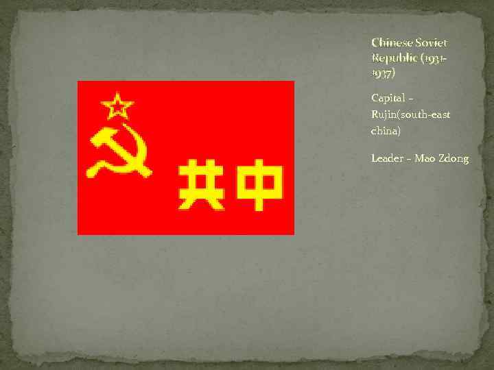 Chinese Soviet Republic (19311937) Capital – Rujin(south-east china) Leader – Mao Zdong 