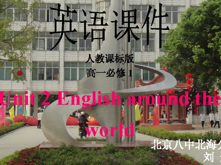 人教课标版 高一必修 1 Unit 2 English around the world 北京八中北海分 刘 影 