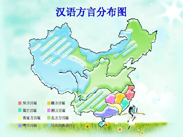 汉语方言分布图 
