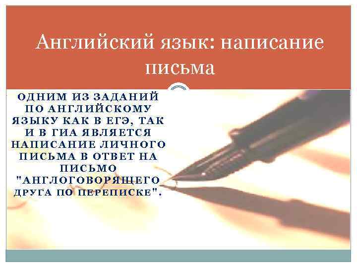 Английский язык: написание письма ОДНИМ ИЗ ЗАДАНИЙ ПО АНГЛИЙСКОМУ ЯЗЫКУ КАК В ЕГЭ, ТАК