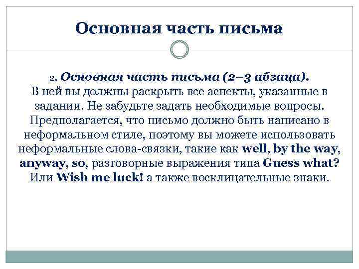 Основная часть письма 2. Основная часть письма (2– 3 абзаца). В ней вы должны