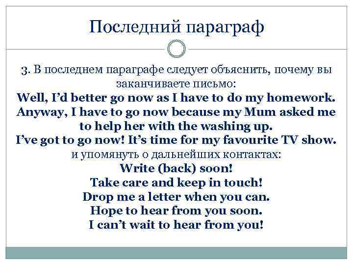 Последний параграф 3. В последнем параграфе следует объяснить, почему вы заканчиваете письмо: Well, I’d