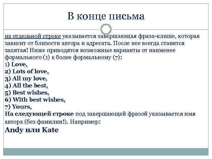 В конце письма на отдельной строке указывается завершающая фраза-клише, которая зависит от близости автора