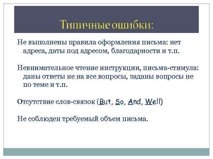 Не выполнены правила оформления письма: нет адреса, даты под адресом, благодарности и т. п.