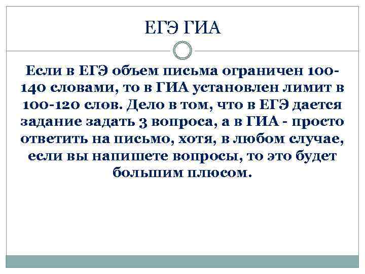 ЕГЭ ГИА Если в ЕГЭ объем письма ограничен 100140 словами, то в ГИА установлен