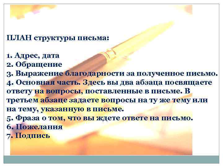 ПЛАН структуры письма: 1. Адрес, дата 2. Обращение 3. Выражение благодарности за полученное письмо.