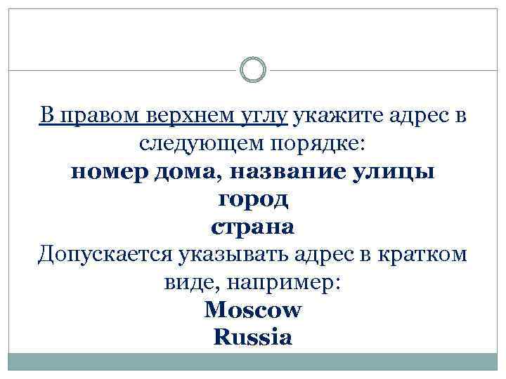 В правом верхнем углу укажите адрес в следующем порядке: номер дома, название улицы город