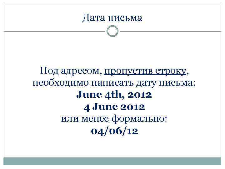 Дата письма Под адресом, пропустив строку, необходимо написать дату письма: June 4 th, 2012