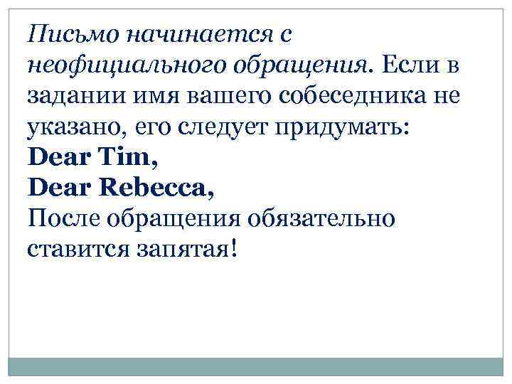 Письмо начинается с неофициального обращения. Если в задании имя вашего собеседника не указано, его