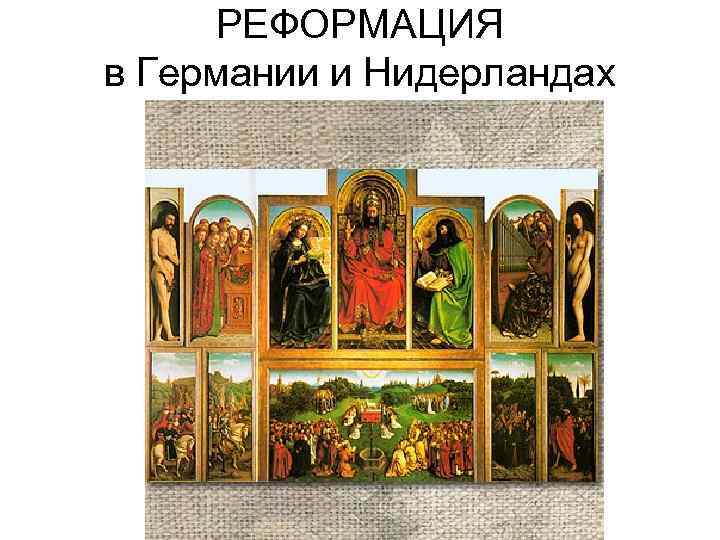 РЕФОРМАЦИЯ в Германии и Нидерландах 