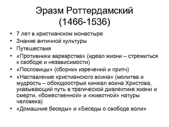 Эразм Роттердамский (1466 -1536) • • 7 лет в христианском монастыре Знание античной культуры