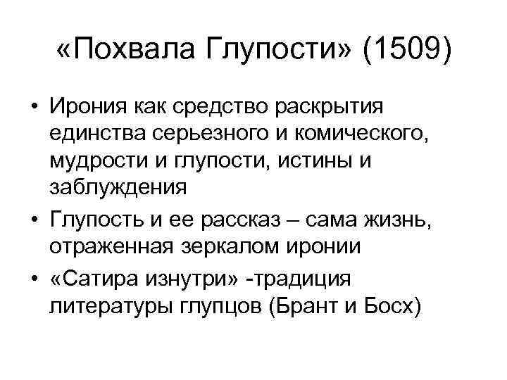  «Похвала Глупости» (1509) • Ирония как средство раскрытия единства серьезного и комического, мудрости
