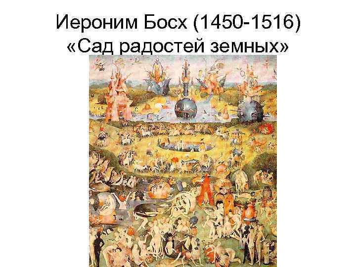 Иероним Босх (1450 -1516) «Сад радостей земных» 