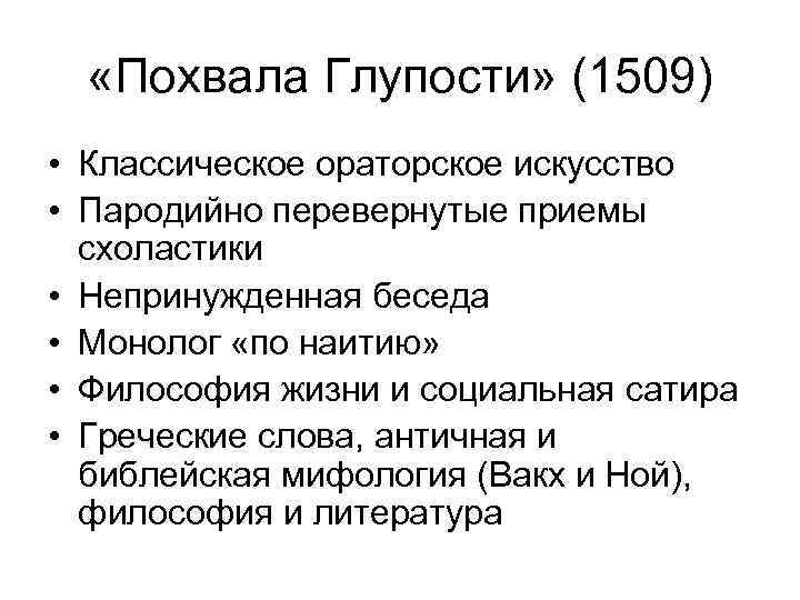  «Похвала Глупости» (1509) • Классическое ораторское искусство • Пародийно перевернутые приемы схоластики •