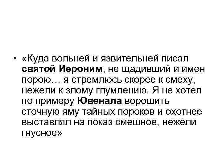  • «Куда вольней и язвительней писал святой Иероним, не щадивший и имен порою…