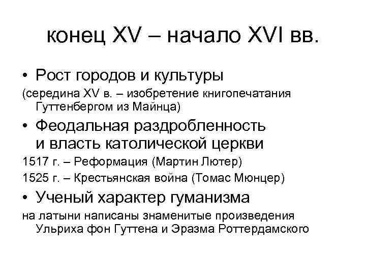 конец XV – начало XVI вв. • Рост городов и культуры (середина XV в.