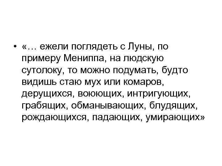  • «… ежели поглядеть с Луны, по примеру Мениппа, на людскую сутолоку, то