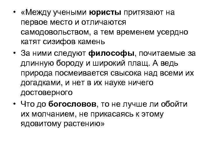  • «Между учеными юристы притязают на первое место и отличаются самодовольством, а тем
