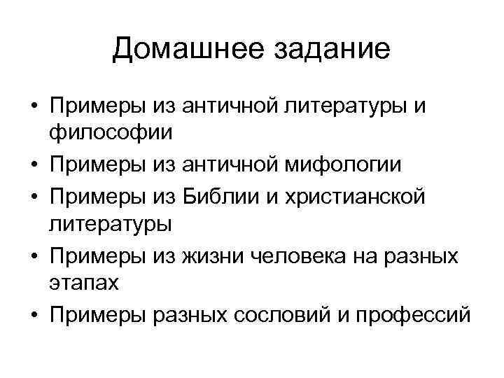Домашнее задание • Примеры из античной литературы и философии • Примеры из античной мифологии