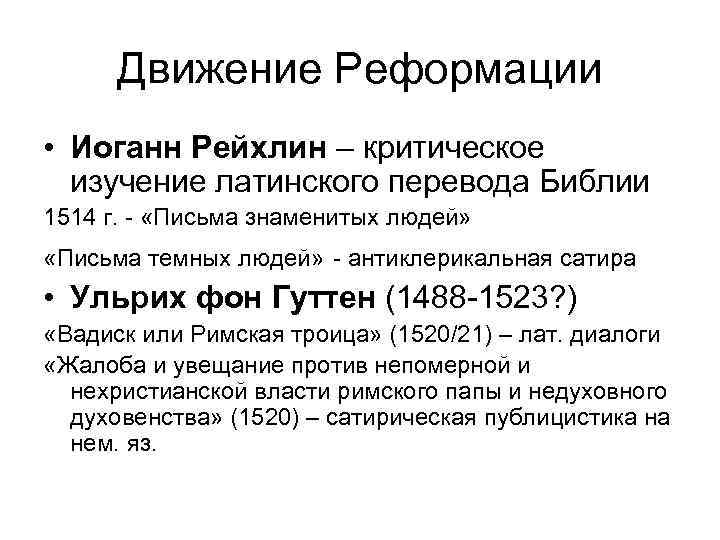 Движение Реформации • Иоганн Рейхлин – критическое изучение латинского перевода Библии 1514 г. -