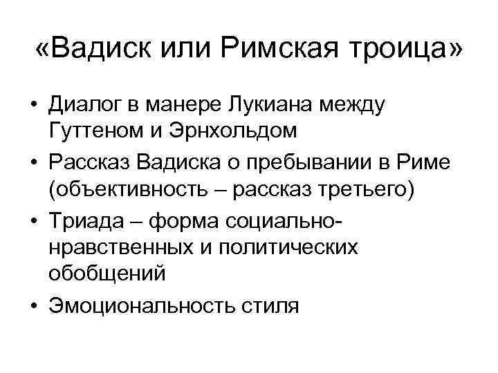  «Вадиск или Римская троица» • Диалог в манере Лукиана между Гуттеном и Эрнхольдом