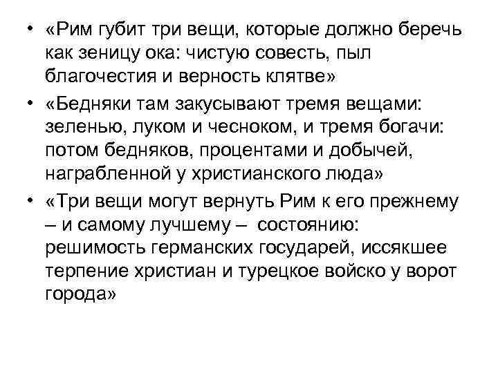  • «Рим губит три вещи, которые должно беречь как зеницу ока: чистую совесть,