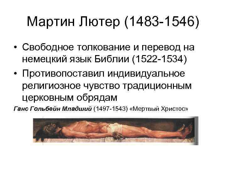 Мартин Лютер (1483 -1546) • Свободное толкование и перевод на немецкий язык Библии (1522