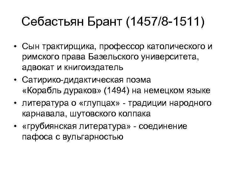Себастьян Брант (1457/8 -1511) • Сын трактирщика, профессор католического и римского права Базельского университета,