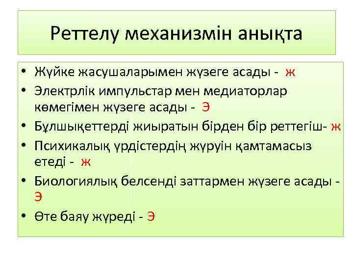 Реттелу механизмін анықта • Жүйке жасушаларымен жүзеге асады - ж • Электрлік импульстар мен