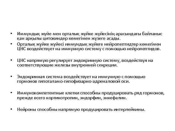  • Иммундық жүйе мен орталық жүйке жүйесінің арасындағы байланыс қан арқылы цитокиндер көмегімен